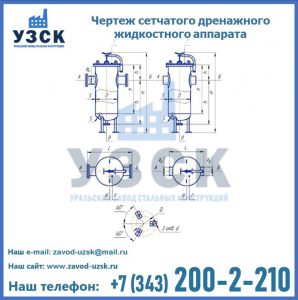 Чертеж сетчатого дренажного жидкостного аппарата в Черкесске