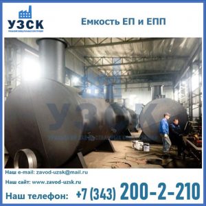 Емкость подземная ЕП и ЕПП в Черкесске