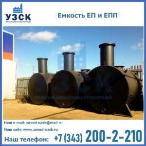 Емкость подземная ЕП и ЕПП в Черкесске