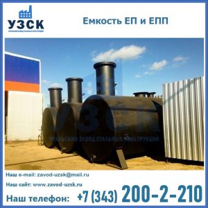 Емкость подземная ЕП и ЕПП в Черкесске
