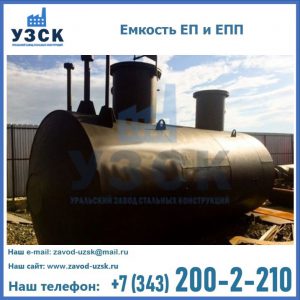 Емкость подземная ЕП и ЕПП в Черкесске