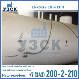 Емкость подземная ЕП и ЕПП в Черкесске