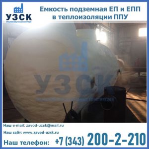 Емкость подземная ЕП и ЕПП в теплоизоляции в Черкесске