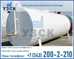 Цистерна для дизельного топлива в Черкесске