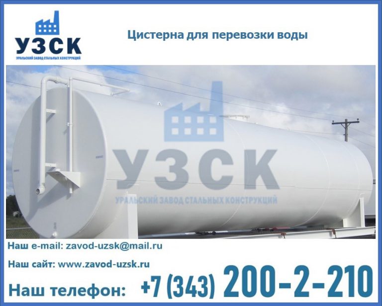 Цистерна для перевозки воды(технической, питьевой, противопожарной) в Черкесске
