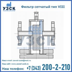 Фильтр сетчатый тип VIII в Черкесске