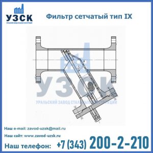 Фильтр сетчатый тип IX в Черкесске