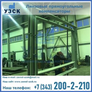 линзовые прямоугольные компенсаторы в Черкесске