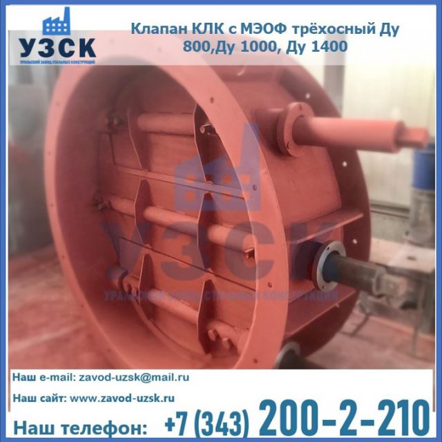Клапан КЛК с МЭОФ трёхосный Ду 800,Ду 1000, Ду 1400 в Черкесске