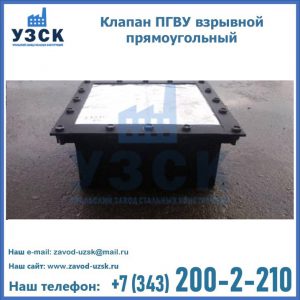 Клапан пгву взрывной прямоугольный в Черкесске