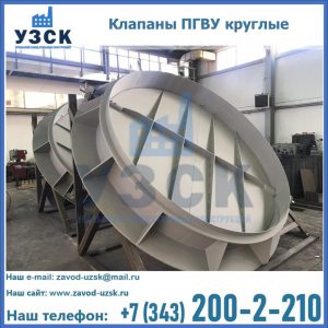 Купить клапаны ПГВУ круглые в Черкесске