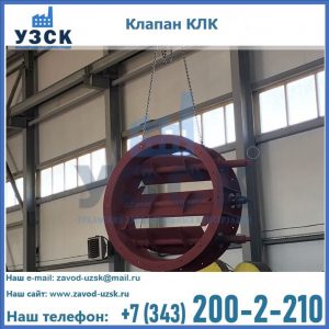 Купить клапан КЛК Ду 300, КЛК Ду 500, КЛК Ду 600, Ду 800 в Черкесске