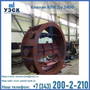 Купить клапаны КЛК Ду 200, Ду 250, КЛК Ду 400, КЛК Ду 1000, КЛК Ду 1400 в Черкесске