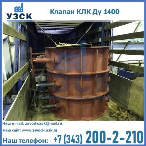 Купить клапаны КЛК Ду 1000, КЛК Ду 1400 в Черкесске