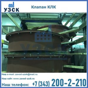 Купить клапаны КЛК Ду 300, КЛК Ду 500, КЛК Ду 600, Ду 800 в Черкесске