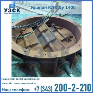 Купить клапан КЛК Ду 1400 в Черкесске
