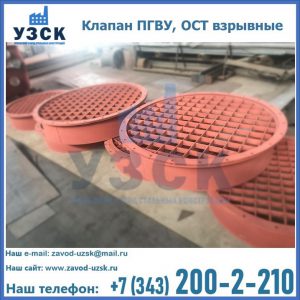 Купить клапан ПГВУ, ОСТ взрывные в Черкесске