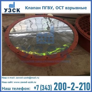 Купить клапан ПГВУ, ОСТ взрывные ПГВУ 091-80,092-80, ОСТ 108.812.03-82 в Черкесске
