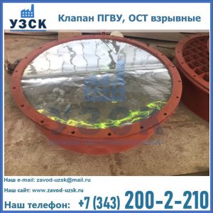 Купить клапан ПГВУ, ОСТ взрывные ПГВУ 091-80,092-80, ОСТ 108.812.03-82 в Черкесске