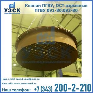 Купить клапан ПГВУ, ОСТ взрывные ПГВУ 091-80,092-80, ОСТ 108.812.03-82 в Черкесске