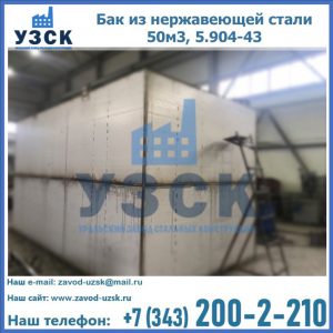 Купить бак из нержавеющей стали 50м3, 5.904-43 в Черкесске