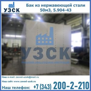 Купить бак из нержавеющей стали 50м3, 5.904-43 в Черкесске