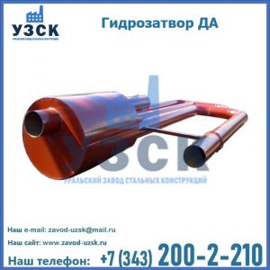Гидрозатворы ДА в Черкесске