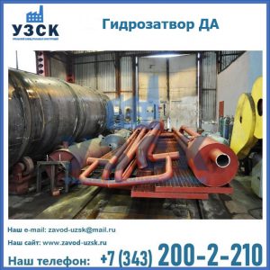 Гидрозатворы ДА установка в Черкесске