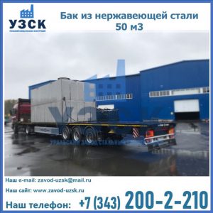 Купить бак из нержавеющей стали 50 м3 в Черкесске