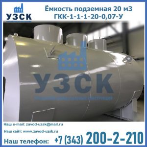 Купить ёмкость подземная 20 м3 ГКК-1-1-1-20-0,07-У в Черкесске