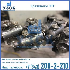 Купить грязевики ГПТ от производителя в Черкесске