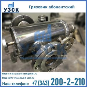 Купить грязевик абонентский по доступной цене в Черкесске