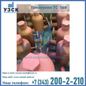 Купить грязевики ТС-568, 559 в Черкесске