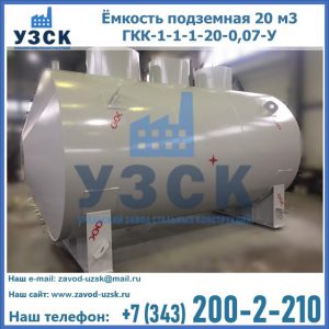Купить ёмкость подземная 20 м3 ГКК-1-1-1-20-0,07-У в Черкесске