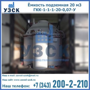 Купить ёмкость подземная 20 м3 ГКК-1-1-1-20-0,07-У в Черкесске
