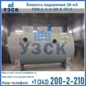 Купить ёмкость подземная 20 м3 ГКК-1-1-1-20-0,07-У в Черкесске