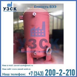 Купить емкость ВЭЭ от завода производителя в Черкесске