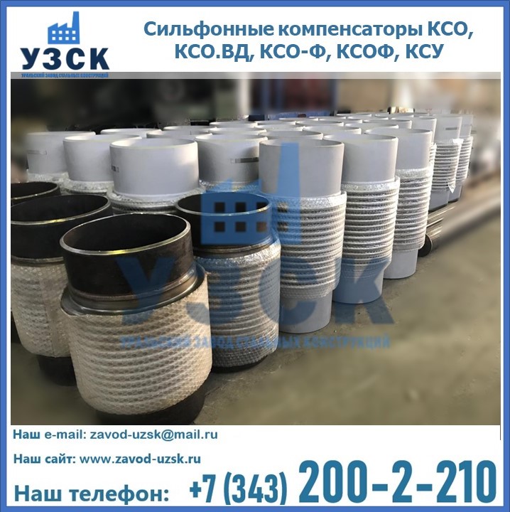Купить сильфонные компенсаторы КСО, КСО.ВД, КСО-Ф, КСОФ, КСУ в Черкесске