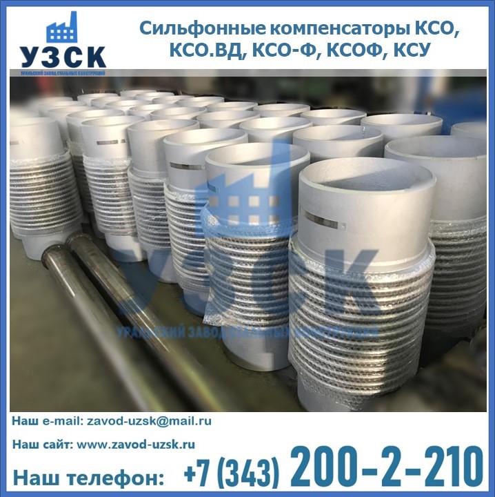 Купить сильфонные компенсаторы КСО, КСО.ВД, КСО-Ф, КСОФ, КСУ в Черкесске