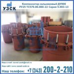 Купить компенсатор сальниковый ДУ900 РУ25 ТС579.00.000-22 Серия 5.903-13 ход 500 в Черкесске