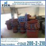 Купить компенсатор сальниковый ДУ500 РУ25 ТС579.00.000-22 Серия 5.903-13 ход 500 в Черкесске