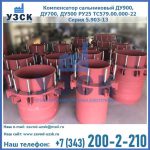 Купить компенсатор сальниковый ДУ900 РУ25 ТС579.00.000-22 Серия 5.903-13 ход 500 в Черкесске
