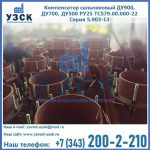 Купить компенсатор сальниковый ДУ700 РУ25 ТС579.00.000-22 Серия 5.903-13 ход 500 в Черкесске