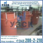 Купить компенсатор сальниковый ДУ700 РУ25 ТС579.00.000-22 Серия 5.903-13 ход 500 в Черкесске