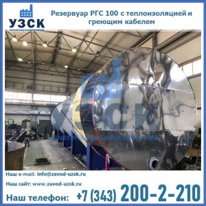 Купить емкость 100 м3, резервуар РГС 100 с теплоизоляцией и греющим кабелем