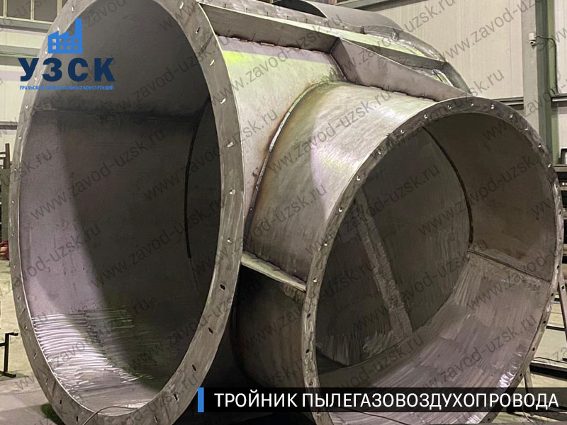 фото ТРОЙНИКа ПЫЛЕГАЗОВОЗДУХОПРОВОДА